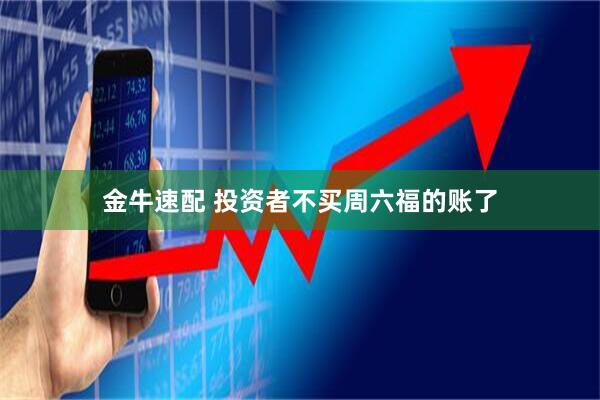 金牛速配 投资者不买周六福的账了