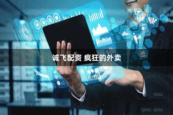 诚飞配资 疯狂的外卖