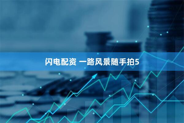 闪电配资 一路风景随手拍5
