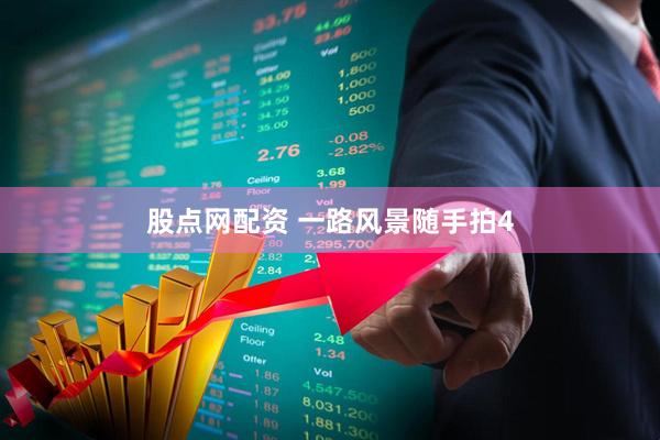 股点网配资 一路风景随手拍4